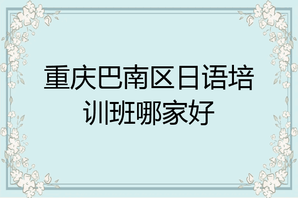 重庆巴南区日语培训班哪家好