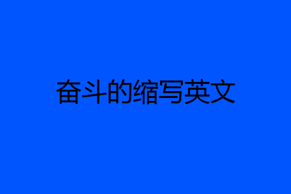 奋斗的缩写英文