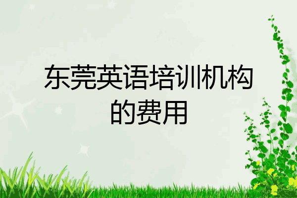 东莞英语培训机构的费用