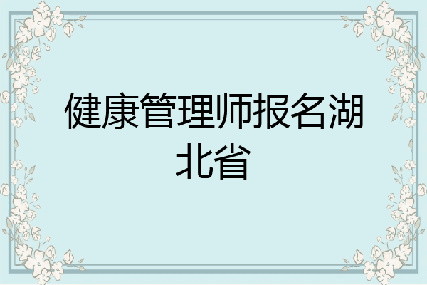 健康管理师报名湖北省