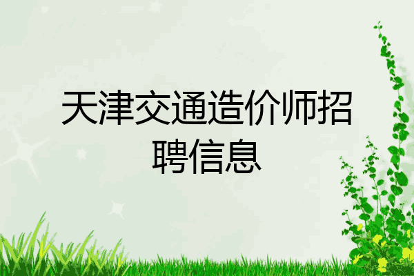 天津交通造价师招聘信息