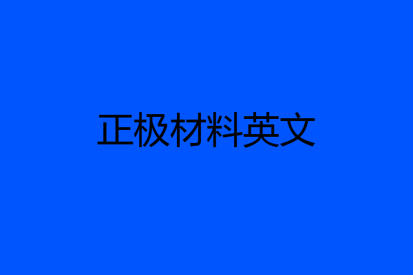 正极材料英文