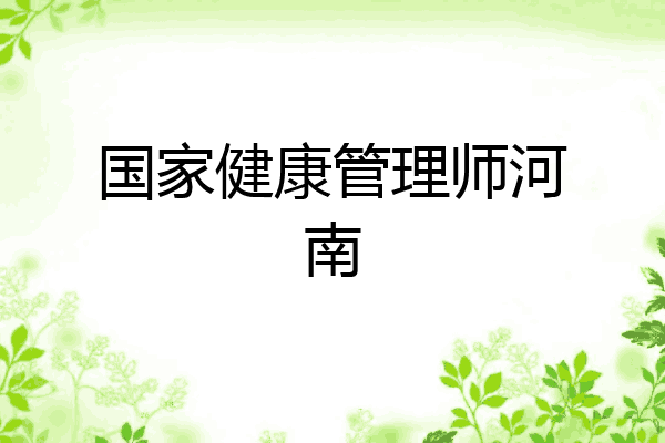 国家健康管理师河南