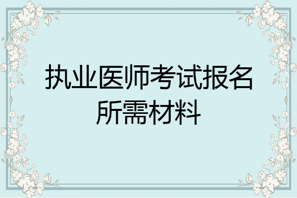 执业医师考试报名所需材料