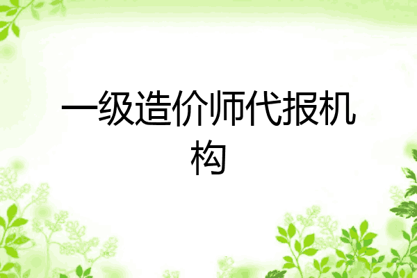 一级造价师代报机构