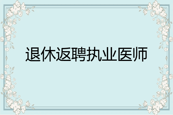 退休返聘执业医师
