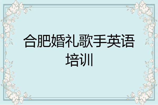 合肥婚礼歌手英语培训