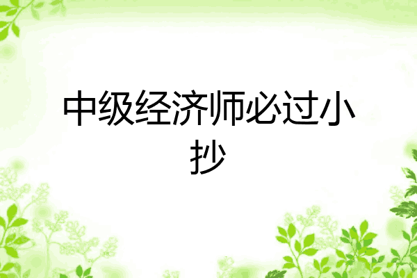 中级经济师必过小抄