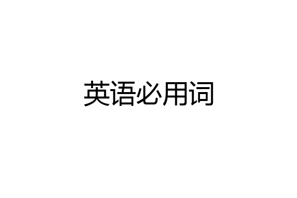 英语必用词