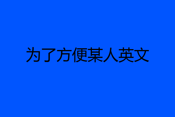 为了方便某人英文
