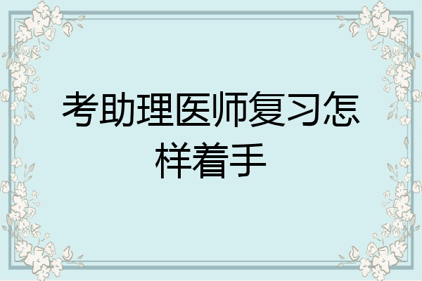 考助理医师复习怎样着手
