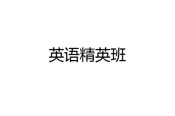 英语精英班