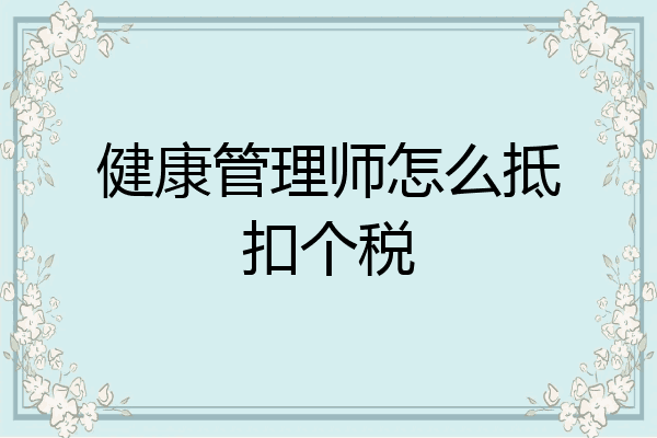 健康管理师怎么抵扣个税