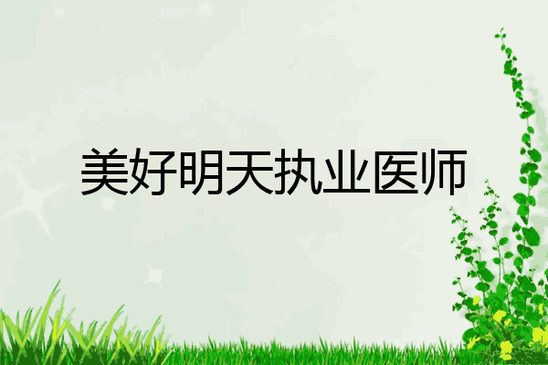 美好明天执业医师