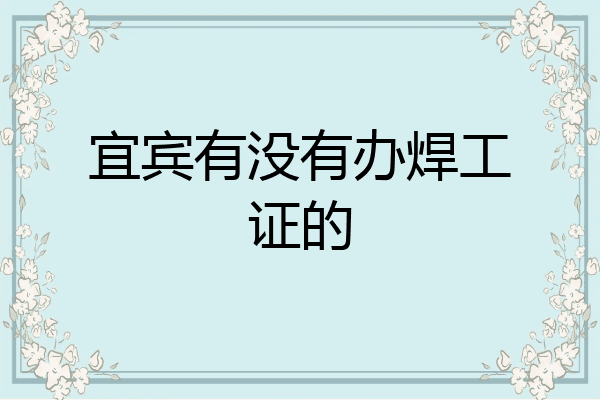 宜宾有没有办焊工证的