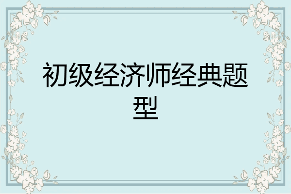 初级经济师经典题型