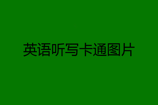 英语听写卡通图片