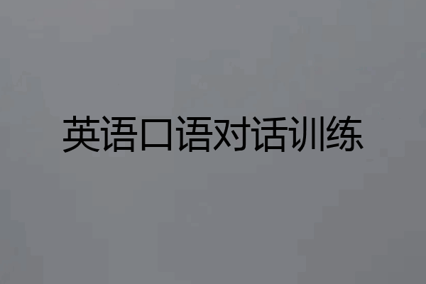 英语口语对话训练