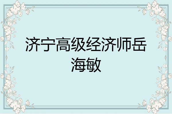 济宁高级经济师岳海敏