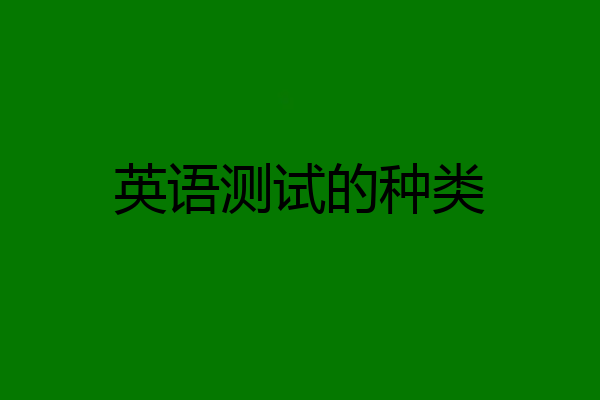 英语测试的种类