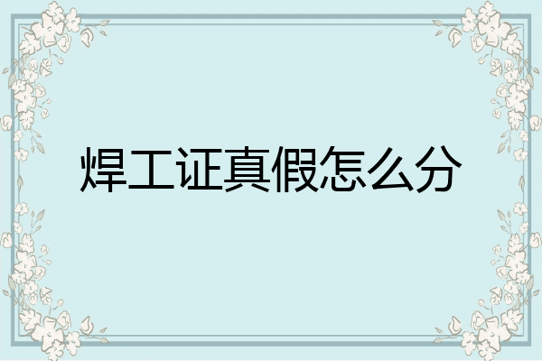 焊工证真假怎么分