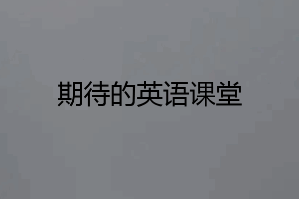 期待的英语课堂