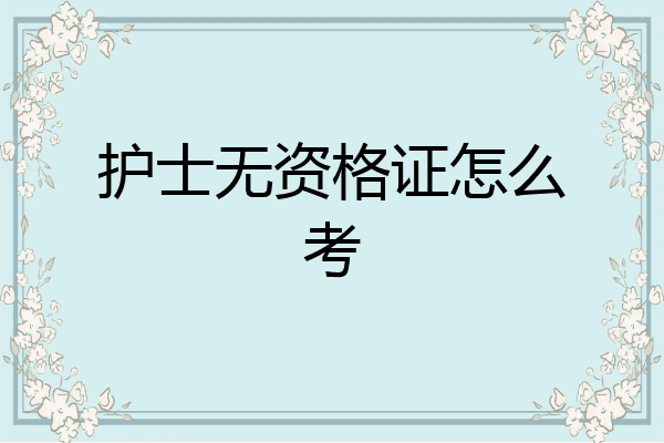 护士无资格证怎么考