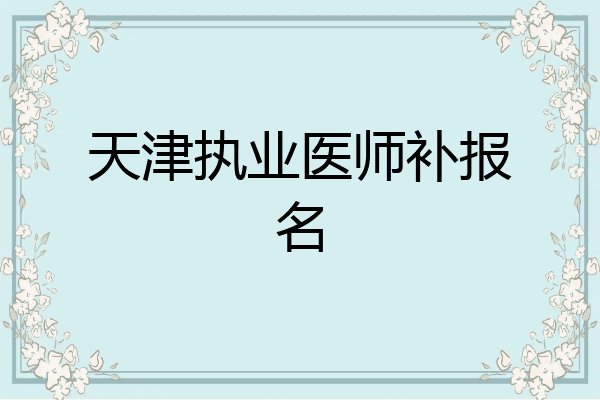天津执业医师补报名