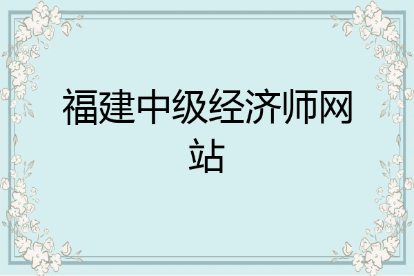 福建中级经济师网站