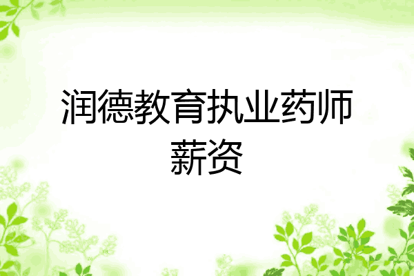 润德教育执业药师薪资