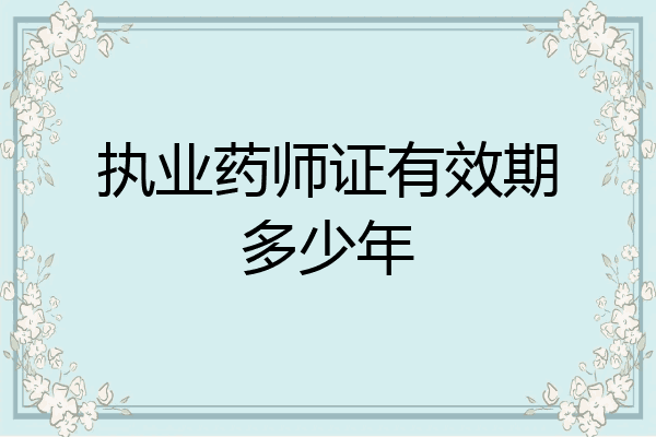 执业药师证有效期多少年