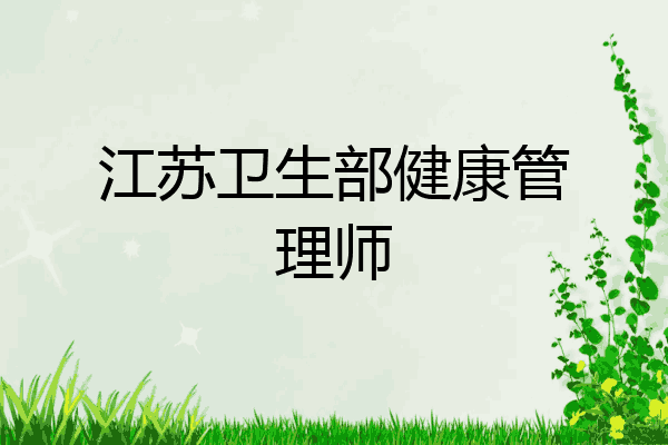 江苏卫生部健康管理师