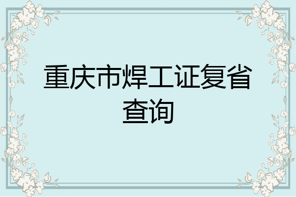 重庆市焊工证复省查询