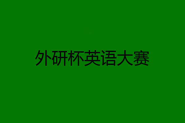 外研杯英语大赛