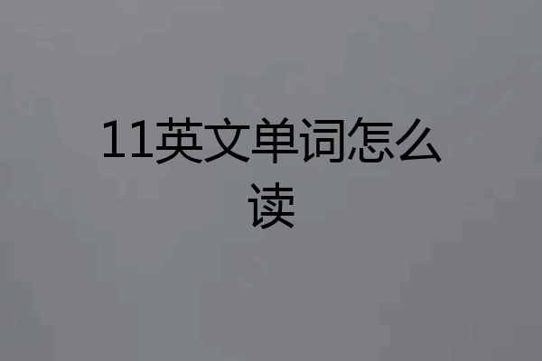 11英文单词怎么读