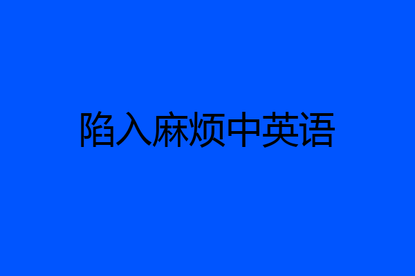 陷入麻烦中英语