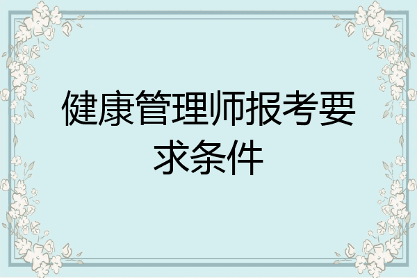 健康管理师报考要求条件