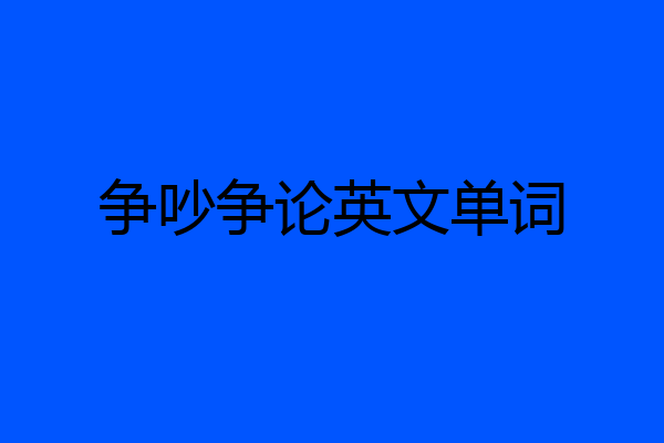 争吵争论英文单词
