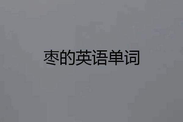 枣的英语单词