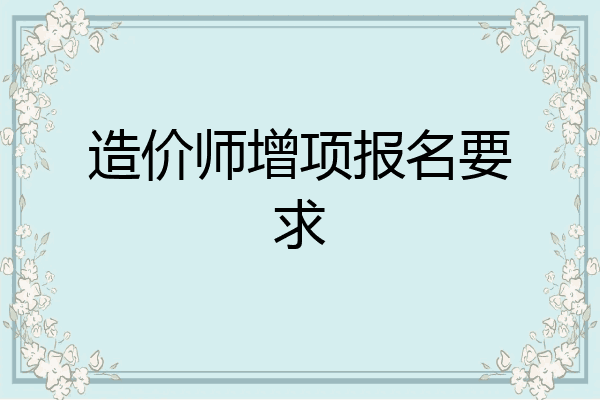 造价师增项报名要求