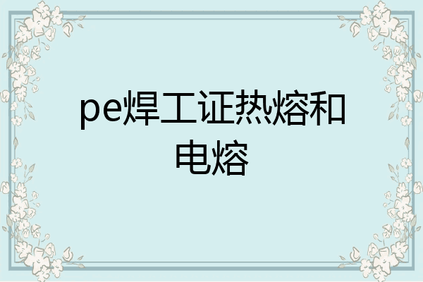 pe焊工证热熔和电熔