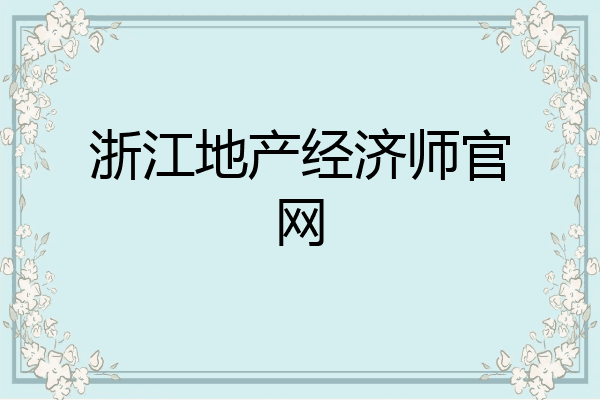 浙江地产经济师官网