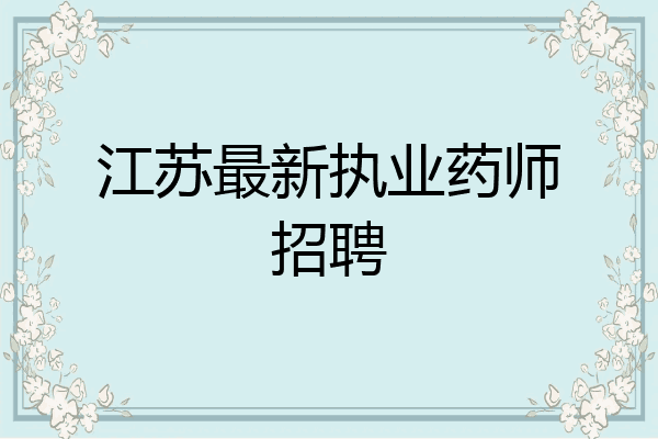 江苏最新执业药师招聘