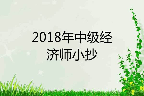 2018年中级经济师小抄