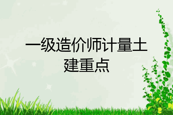 一级造价师计量土建重点