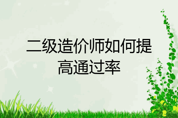 二级造价师如何提高通过率
