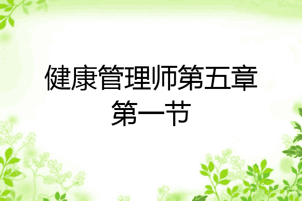 健康管理师第五章第一节