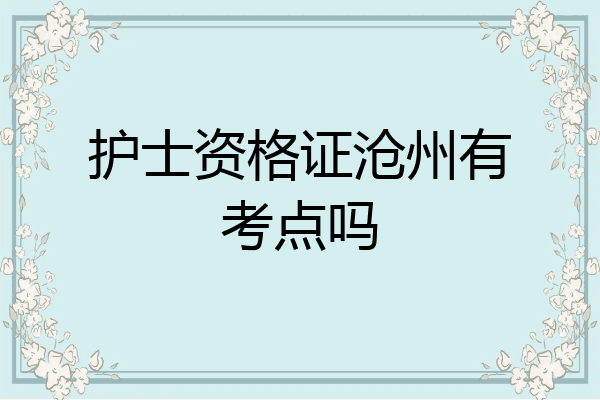 护士资格证沧州有考点吗