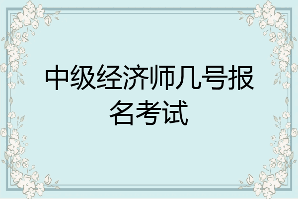 中级经济师几号报名考试