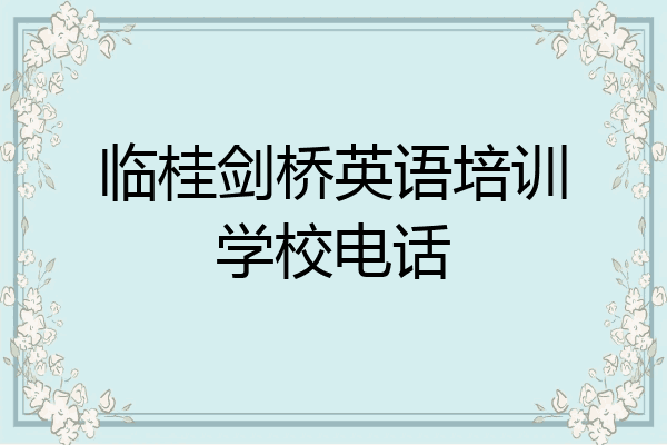 临桂剑桥英语培训学校电话